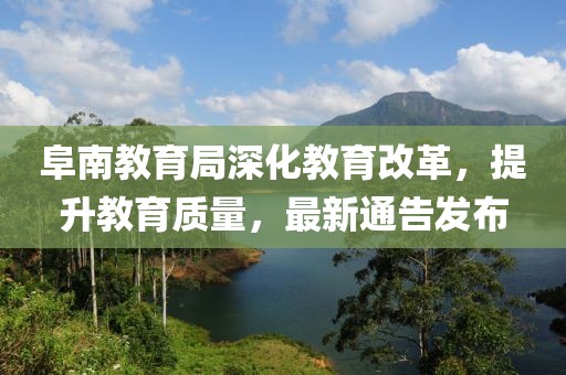 阜南教育局深化教育改革，提升教育質(zhì)量，最新通告發(fā)布