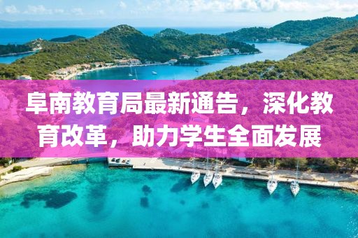 阜南教育局最新通告，深化教育改革，助力學(xué)生全面發(fā)展