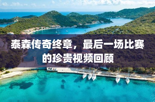 泰森傳奇終章，最后一場比賽的珍貴視頻回顧