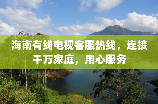 海南有線電視客服熱線，連接千萬家庭，用心服務(wù)