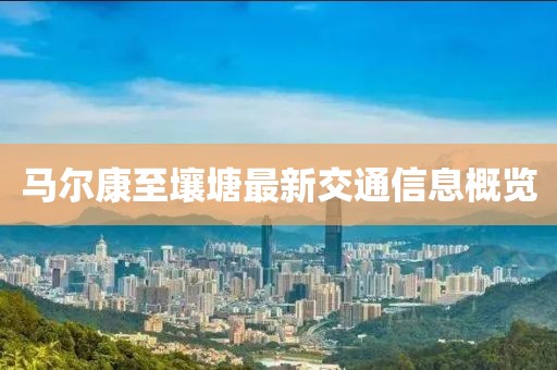 馬爾康至壤塘最新交通信息概覽