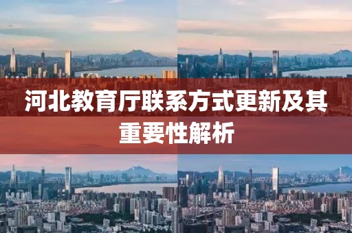 河北教育廳聯(lián)系方式更新及其重要性解析