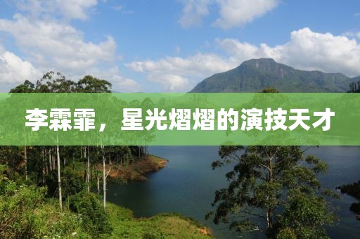 李霖霏，星光熠熠的演技天才