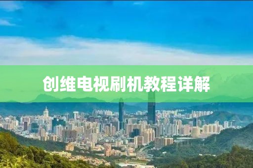 創(chuàng)維電視刷機(jī)教程詳解