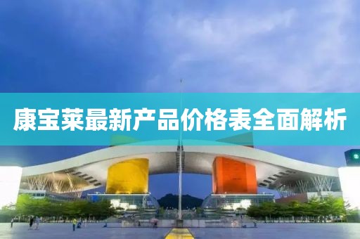 康寶萊最新產(chǎn)品價格表全面解析