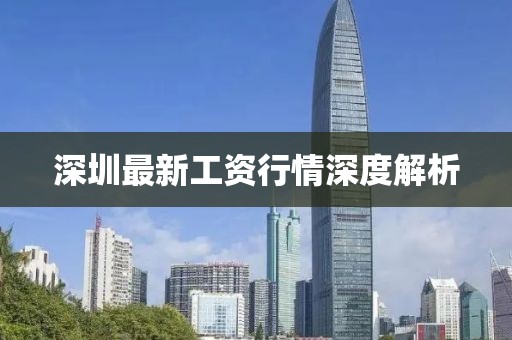 深圳最新工資行情深度解析