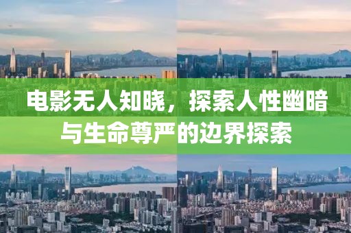 電影無人知曉，探索人性幽暗與生命尊嚴的邊界探索