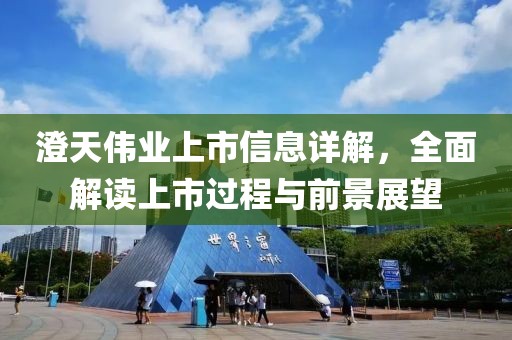 澄天偉業(yè)上市信息詳解，全面解讀上市過程與前景展望