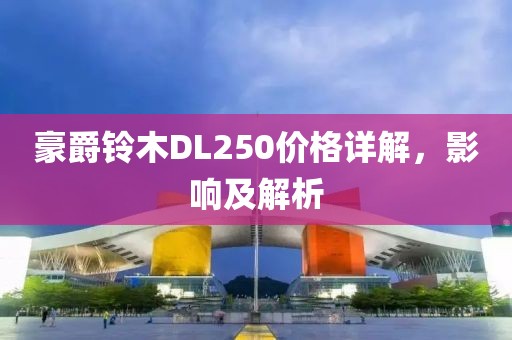 豪爵鈴木DL250價(jià)格詳解，影響及解析