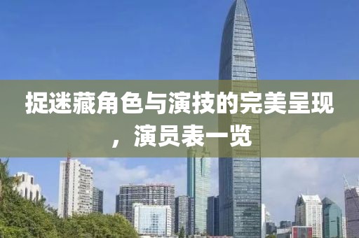 捉迷藏角色與演技的完美呈現(xiàn)，演員表一覽