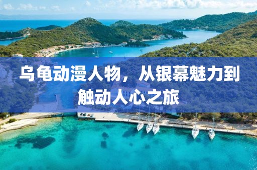 烏龜動(dòng)漫人物，從銀幕魅力到觸動(dòng)人心之旅
