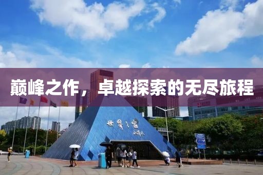 巔峰之作，卓越探索的無盡旅程