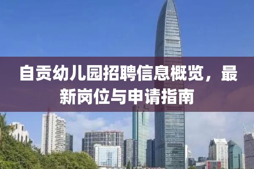 自貢幼兒園招聘信息概覽，最新崗位與申請指南