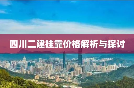 四川二建掛靠?jī)r(jià)格解析與探討