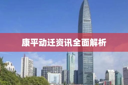 康平動遷資訊全面解析