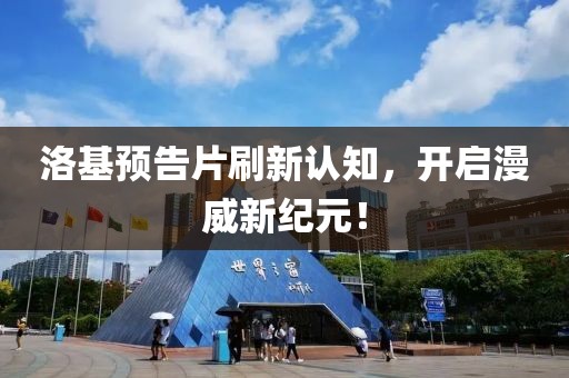 洛基預(yù)告片刷新認(rèn)知，開啟漫威新紀(jì)元！