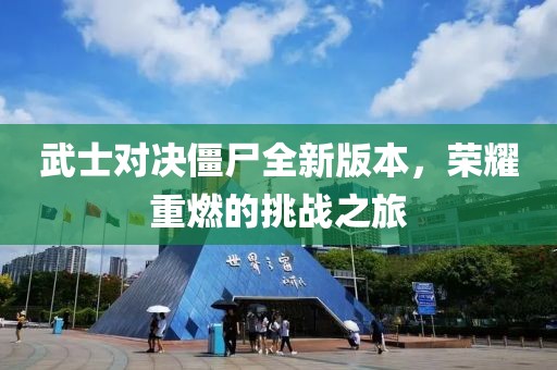 武士對決僵尸全新版本，榮耀重燃的挑戰(zhàn)之旅