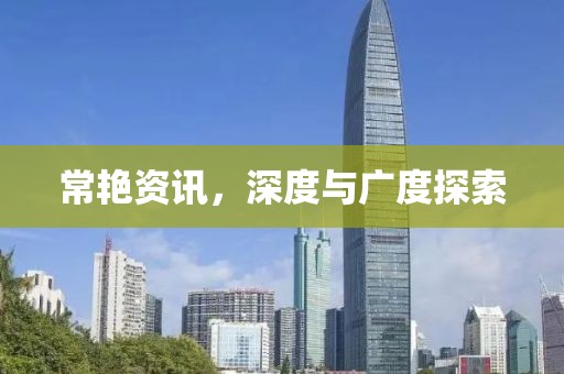 常艷資訊，深度與廣度探索