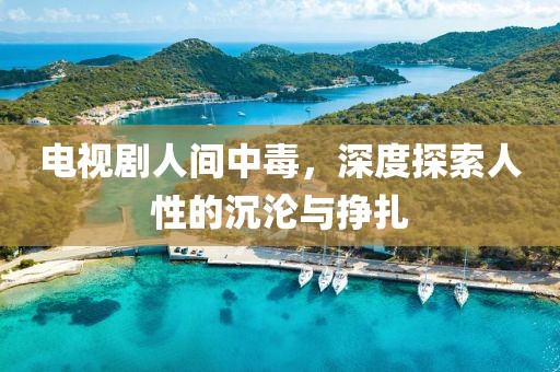 電視劇人間中毒，深度探索人性的沉淪與掙扎