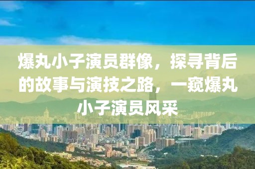 爆丸小子演員群像，探尋背后的故事與演技之路，一窺爆丸小子演員風采