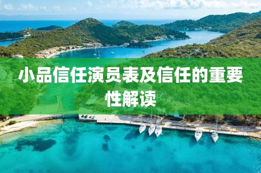 小品信任演員表及信任的重要性解讀