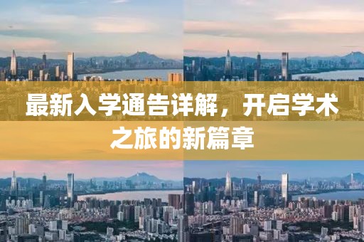 最新入學(xué)通告詳解，開啟學(xué)術(shù)之旅的新篇章