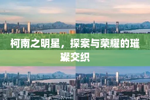 柯南之明星，探案與榮耀的璀璨交織