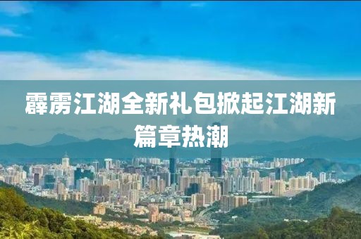 霹靂江湖全新禮包掀起江湖新篇章熱潮