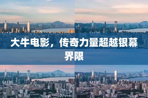 大牛電影，傳奇力量超越銀幕界限
