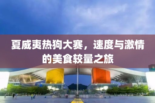 夏威夷熱狗大賽，速度與激情的美食較量之旅