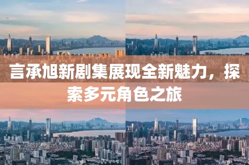 言承旭新劇集展現(xiàn)全新魅力，探索多元角色之旅