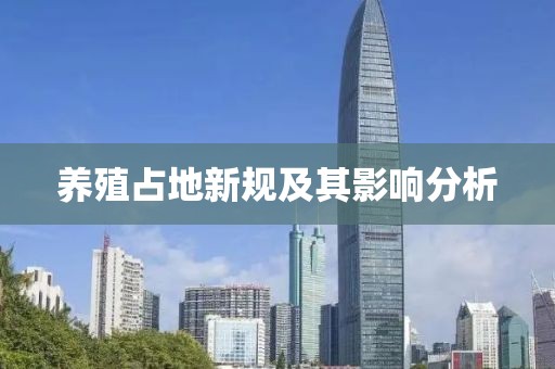 養(yǎng)殖占地新規(guī)及其影響分析