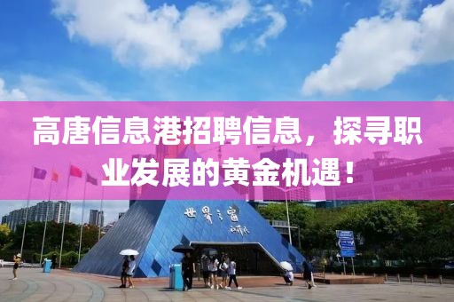高唐信息港招聘信息，探尋職業(yè)發(fā)展的黃金機(jī)遇！