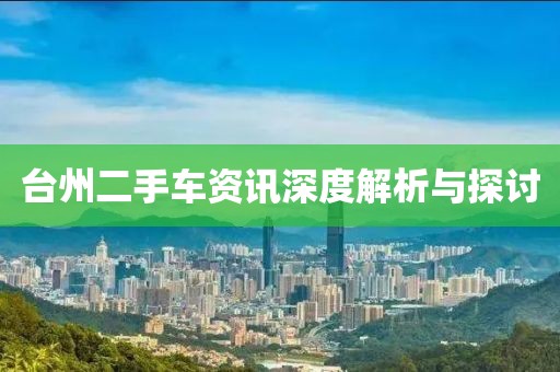 臺州二手車資訊深度解析與探討