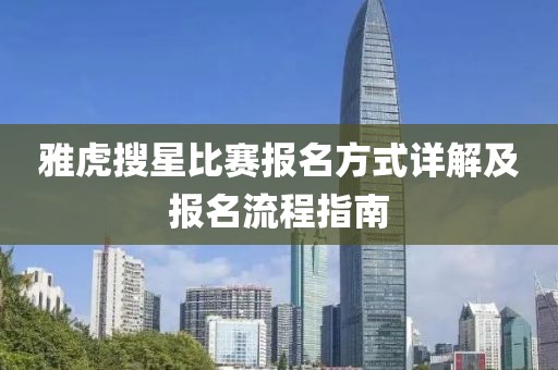 雅虎搜星比賽報(bào)名方式詳解及報(bào)名流程指南