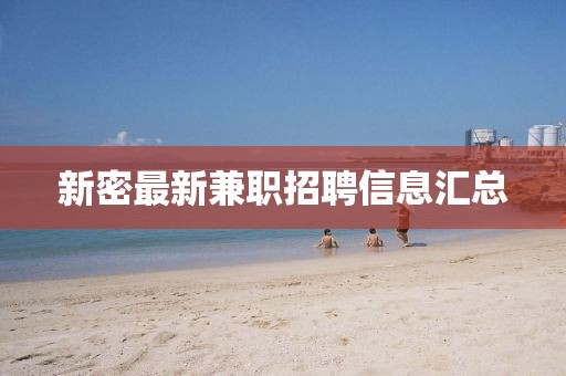新密最新兼職招聘信息匯總