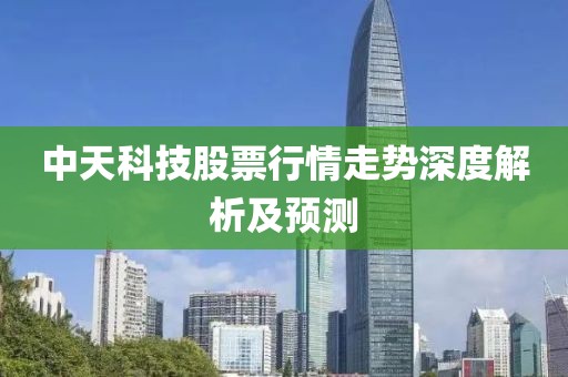 中天科技股票行情走勢深度解析及預(yù)測