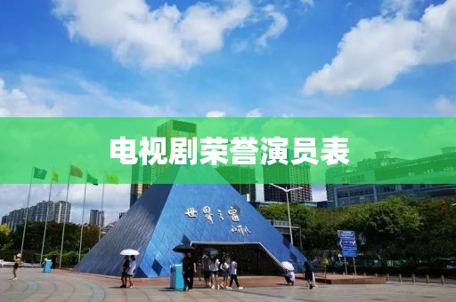 電視劇榮譽(yù)演員表