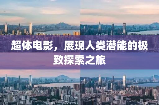 超體電影，展現(xiàn)人類潛能的極致探索之旅