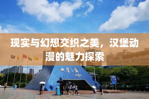 現(xiàn)實與幻想交織之美，漢堡動漫的魅力探索