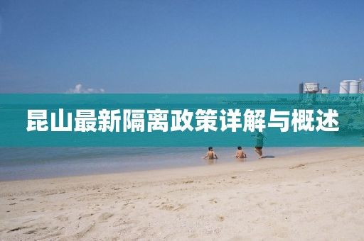 昆山最新隔離政策詳解與概述