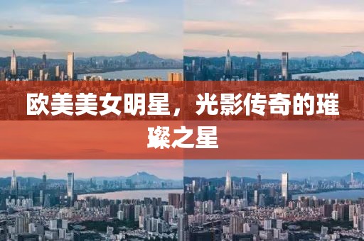 歐美美女明星，光影傳奇的璀璨之星