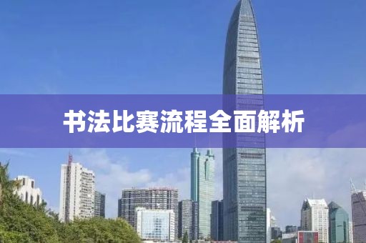 書(shū)法比賽流程全面解析