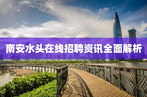 南安水頭在線招聘資訊全面解析