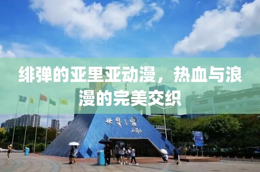 緋彈的亞里亞動(dòng)漫，熱血與浪漫的完美交織