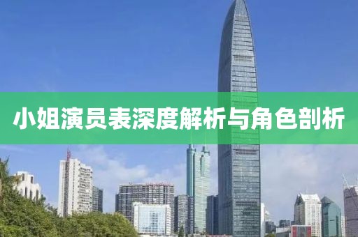 小姐演員表深度解析與角色剖析