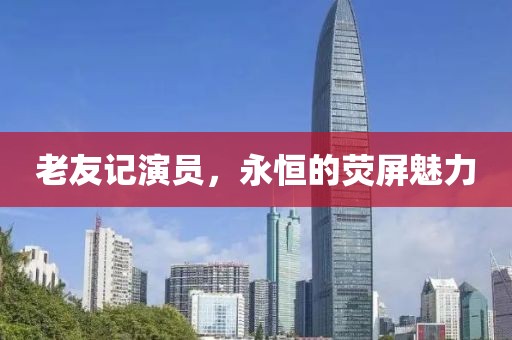 老友記演員，永恒的熒屏魅力