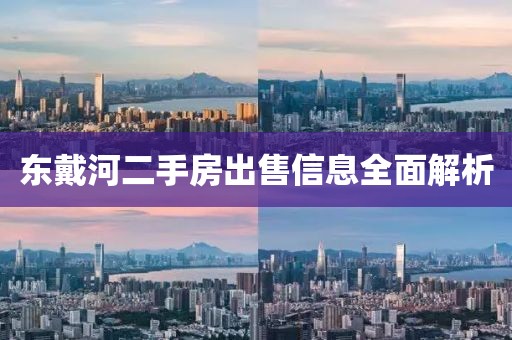 東戴河二手房出售信息全面解析