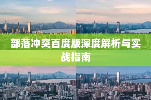 部落沖突百度版深度解析與實戰(zhàn)指南