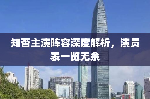 知否主演陣容深度解析，演員表一覽無余